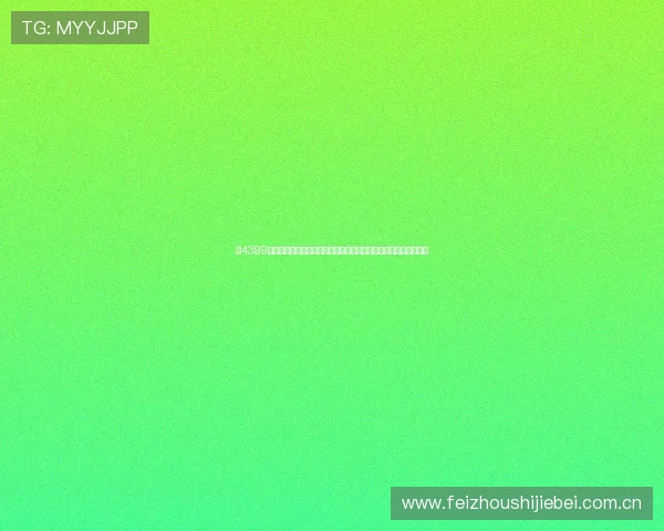 在4399体育小游戏专区尽情体验世界杯主题体育小游戏享受足球激情无限