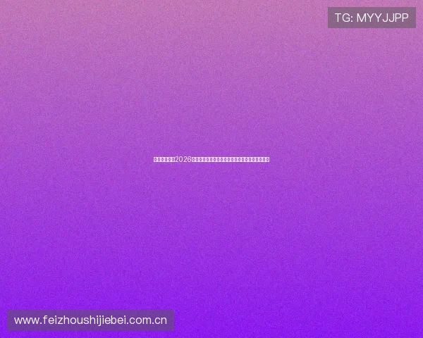 沙巴真人体育2026世界杯赛场内幕揭秘与赛事背后精彩故事全景报道