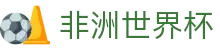 非洲世界杯世界杯专题 - 南非对捷克、捷克对韩国赛程比分与直播资讯